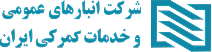 شرکت انبارهای عمومی و خدمات گمرکی ایران