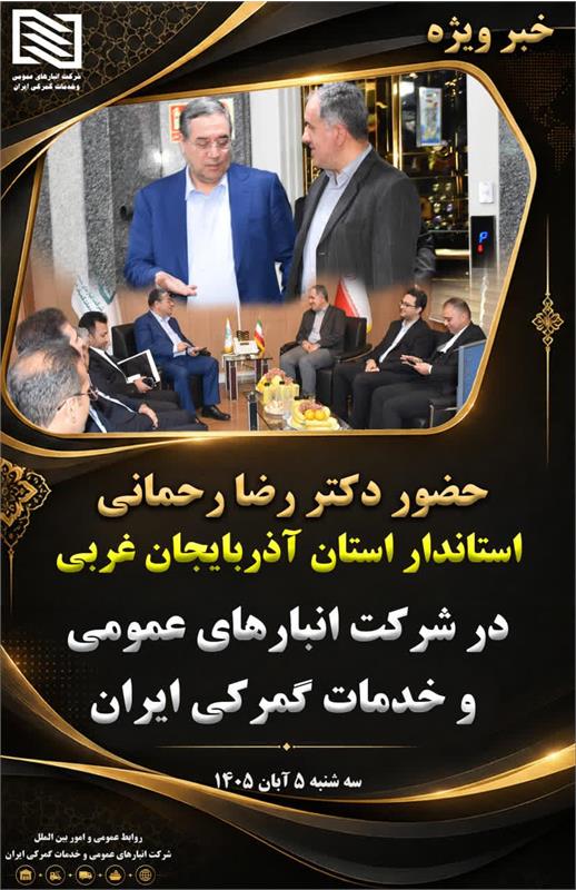 استاندار آذربایجان غربی: با توجه به توانمندى هاى مدیران شرکت انبارهاى عمومى و خدمات گمرکى ایران از تمام ظرفیت‌های استان و کشور برای پشتیبانی از این مجموعه استفاده می‌کنیم.