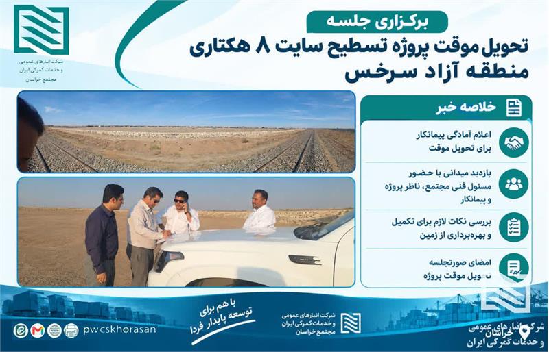 برگزاری جلسه تحویل موقت پروژه تسطیح سایت ۸ هکتاری منطقه آزاد سرخس