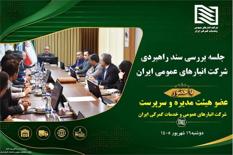 سرپرست شرکت انبارهای عمومی و خدمات گمرکی ایران در اولین جلسه بررسی سند راهبردی این شرکت:صداقت، امانتداری در ارائه خدمات باید از مهمترین ارزش ها و اهداف سازمان در سند راهبردی در نظر گرفته شود.
