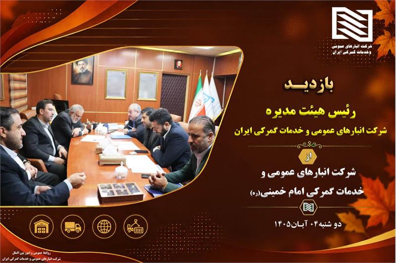 رئیس هیأت‌مدیره شرکت انبارهای عمومی و خدمات گمرکی ایران در بازدید از شرکت امام خمینی(ره) بر بررسی و ساماندهی وضعیت منابع انسانی و ساختار سازمانی شرکت انبارهای عمومی و خدمات گمرکی امام خمینی(ره) تاکید 