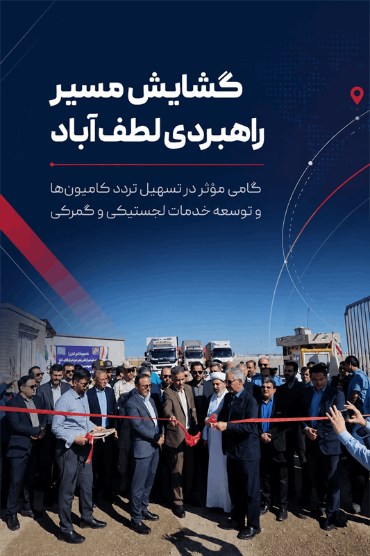 افتتاح درب دوم محوطه ۱۲ هکتاری شعبه لطف‌آباد؛ گشایش مسیر جدید برای توسعه لجستیک و خدمات گمرکی