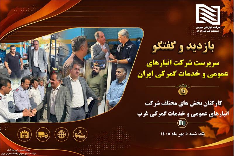 بازدید سرپرست شرکت انبارهای عمومی و خدمات گمرکی ایران از مناطق عملیاتی شرکت انبارهای عمومی غرب