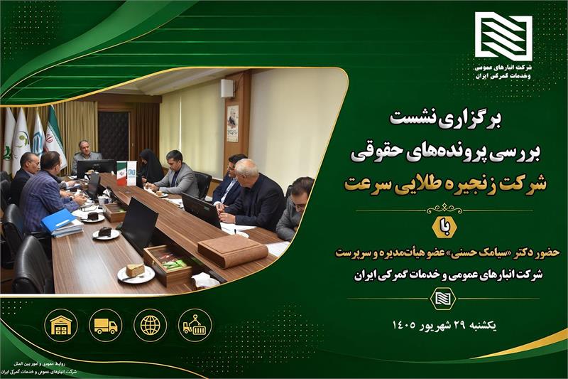 برگزاری نشست بررسی پرونده‌های حقوقی شرکت زنجیره طلایی سرعت