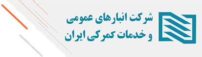 شرکت انبارهای عمومی و خدمات گمرکی ایران
