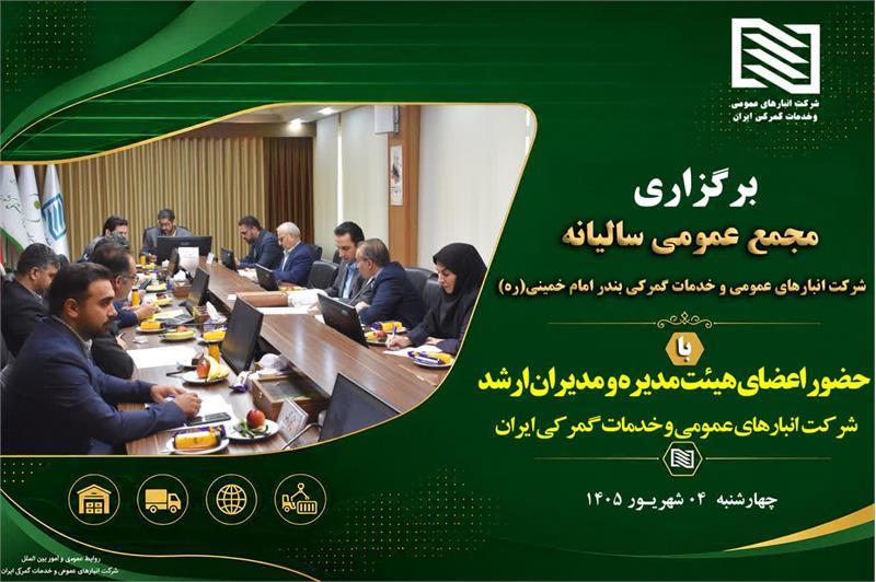 برگزاری مجمع عمومی عادی سالیانه شرکت انبارهای عمومی و خدمات گمرکی بندر امام خمینی (ره)