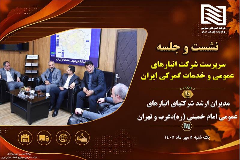 تأکید سرپرست شرکت انبارهای عمومی بر همگرایی و ارتقای مهارت‌های تخصصی در نشست با مدیران ارشد شرکتهای انبارهای عمومی مستقر در استان تهران