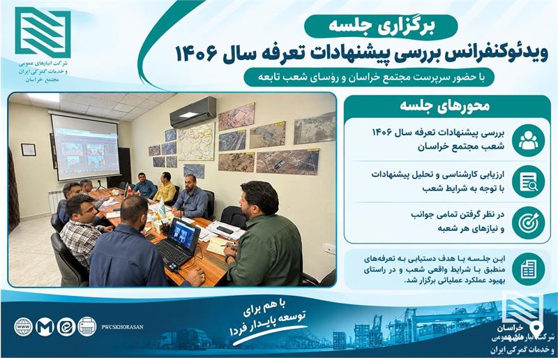 بررسی کارشناسی پیشنهادات تعرفه سال ۱۴۰۶ شعب مجتمع خراسان در نشست ویدئوکنفرانسی