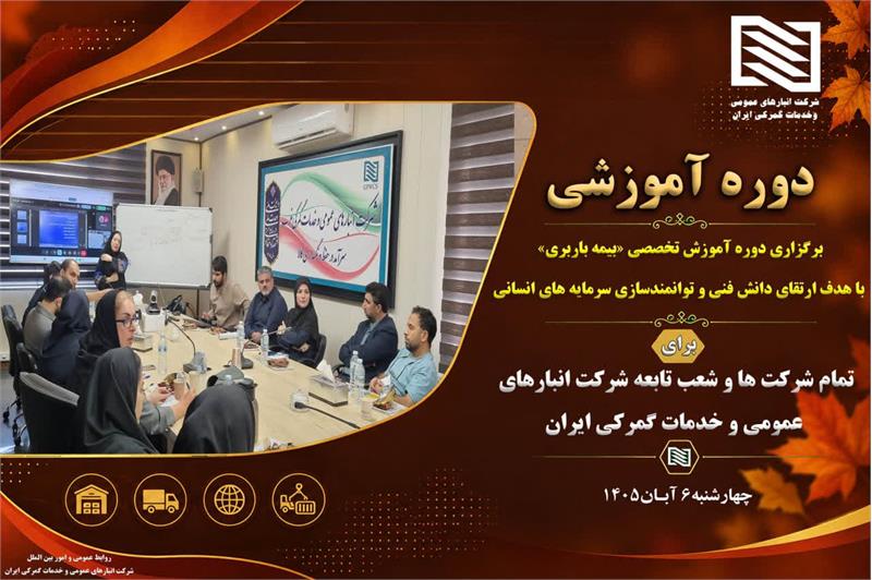 برگزاری دوره آموزشی تخصصی «بیمه باربری» با هدف ارتقای دانش فنی و توانمندسازی سرمایه های انسانی شرکت ها و شعب تابعه شرکت انبارهای عمومی و خدمات گمرکی ایران