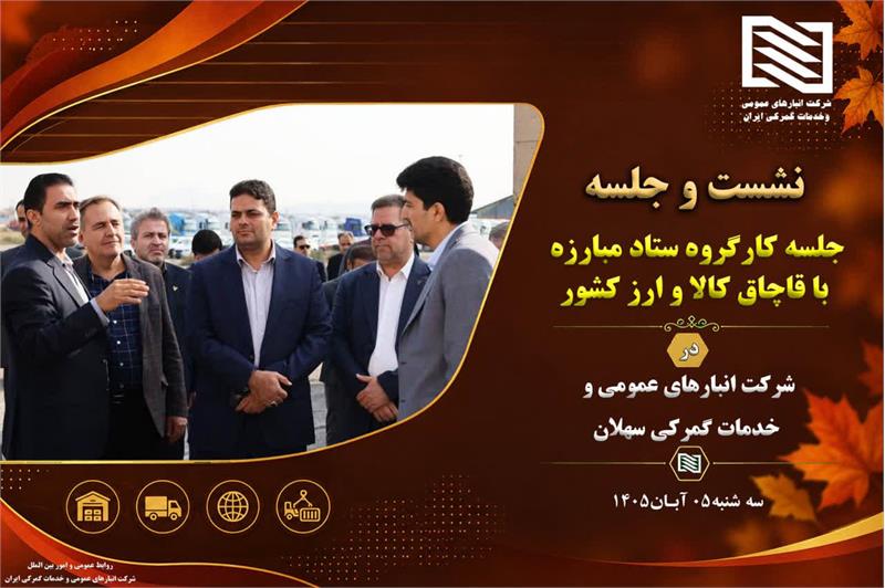 تأکید بر رفع موانع زیرساختی و تقویت جایگاه بندر خشک سهلان در نشست کارگروه ستاد مبارزه با قاچاق کالا و ارز کشور با محوریت بررسی ظرفیت‌ها، الزامات توسعه‌ای و مسائل زیرساختی بندر خشک منطقه ویژه اقتصادی س