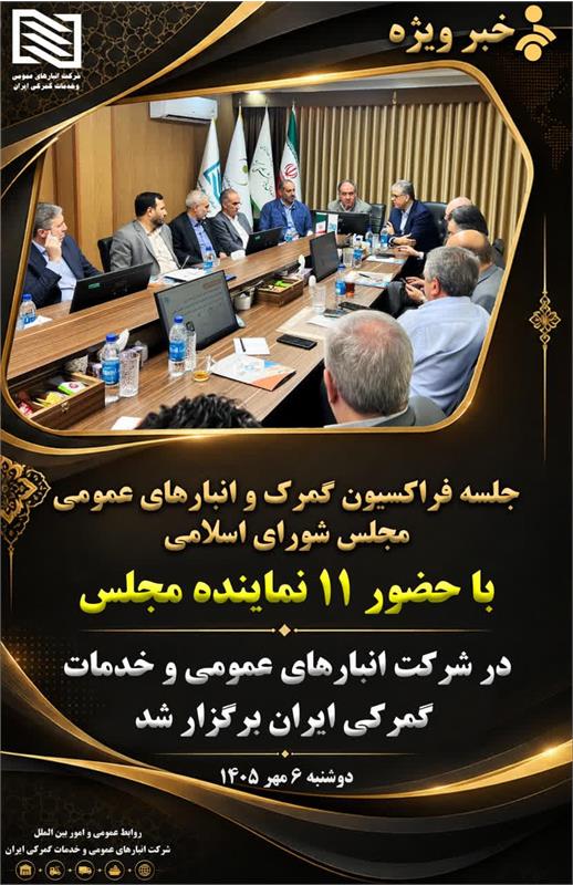 در نشست مشترک اعضای فراکسیون گمرک،انبارهای عمومی و اموال تملیکی مجلس شورای اسلامی با مدیران ارشد شرکت انبارهای عمومی ایران مطرح شد: تأکید بر نقش راهبردی شرکت انبارهای عمومی ایران در پایداری زنجیره تأم